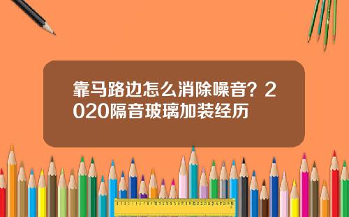 靠马路边怎么消除噪音？2020隔音玻璃加装经历
