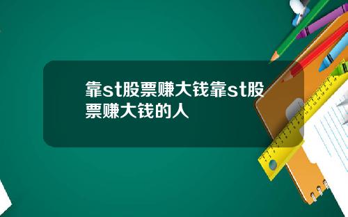 靠st股票赚大钱靠st股票赚大钱的人