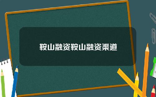 鞍山融资鞍山融资渠道