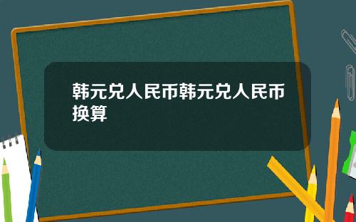 韩元兑人民币韩元兑人民币换算