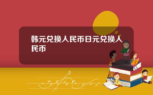 韩元兑换人民币日元兑换人民币