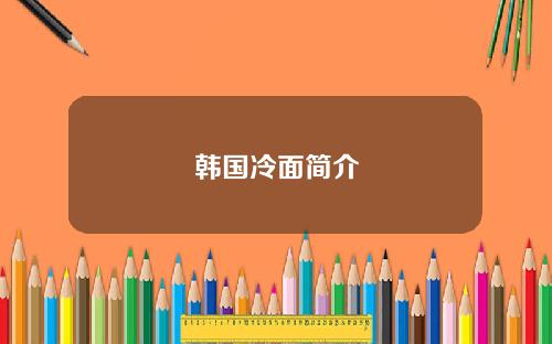 韩国冷面简介
