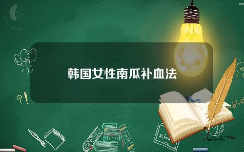 韩国女性南瓜补血法