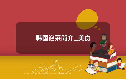 韩国泡菜简介_美食