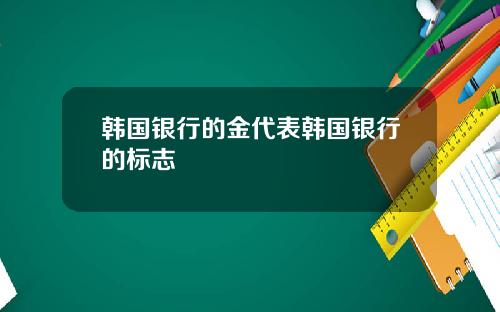 韩国银行的金代表韩国银行的标志