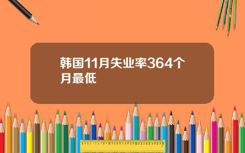 韩国11月失业率364个月最低