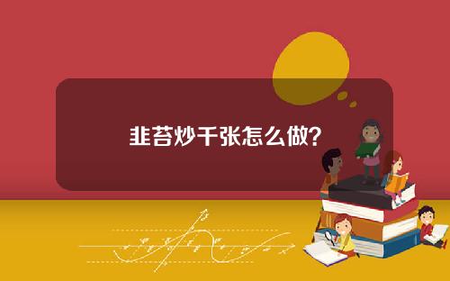 韭苔炒千张怎么做？