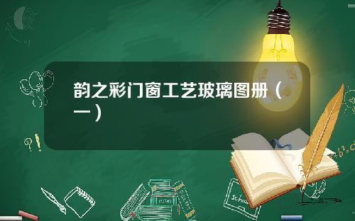 韵之彩门窗工艺玻璃图册(一)