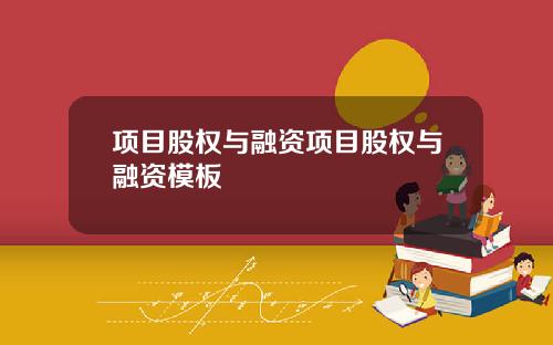 项目股权与融资项目股权与融资模板