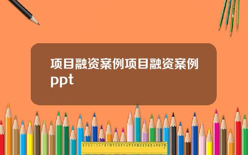 项目融资案例项目融资案例ppt