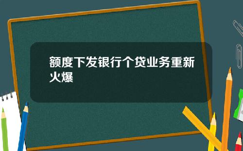 额度下发银行个贷业务重新火爆