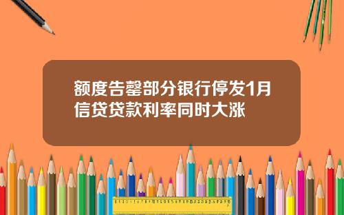 额度告罄部分银行停发1月信贷贷款利率同时大涨