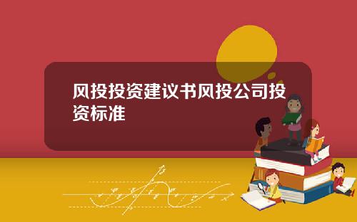 风投投资建议书风投公司投资标准