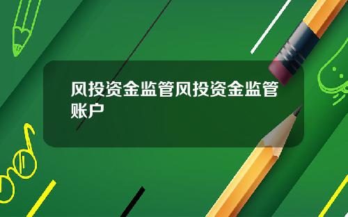 风投资金监管风投资金监管账户
