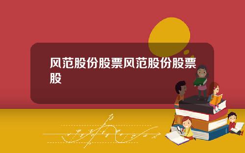 风范股份股票风范股份股票股