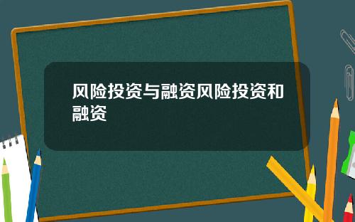 风险投资与融资风险投资和融资