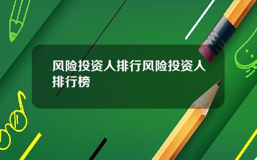 风险投资人排行风险投资人排行榜