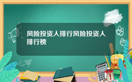 风险投资人排行风险投资人排行榜