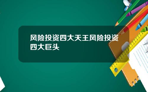 风险投资四大天王风险投资四大巨头