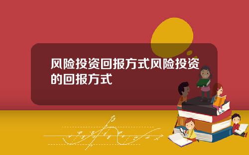 风险投资回报方式风险投资的回报方式