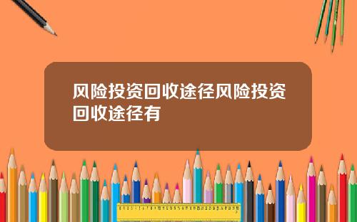 风险投资回收途径风险投资回收途径有