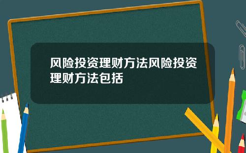 风险投资理财方法风险投资理财方法包括