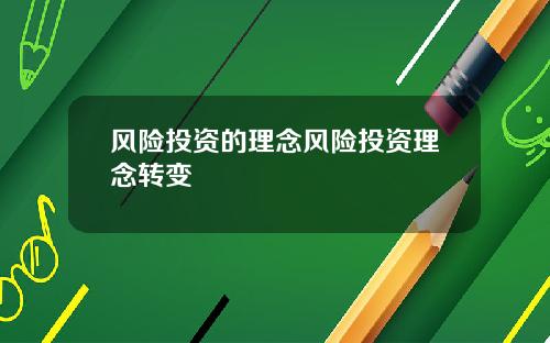 风险投资的理念风险投资理念转变
