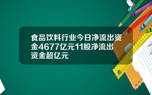 食品饮料行业今日净流出资金4677亿元11股净流出资金超亿元