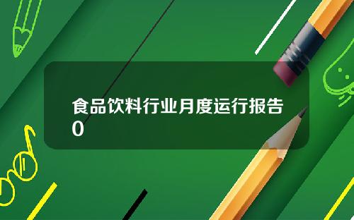 食品饮料行业月度运行报告0