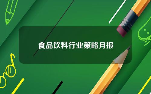 食品饮料行业策略月报