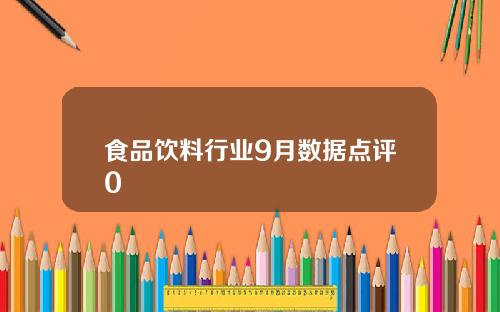食品饮料行业9月数据点评0