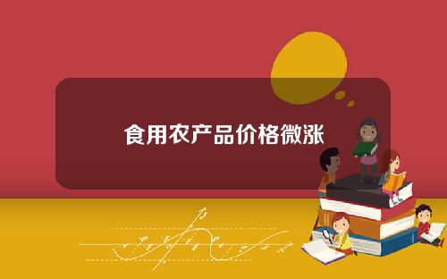 食用农产品价格微涨