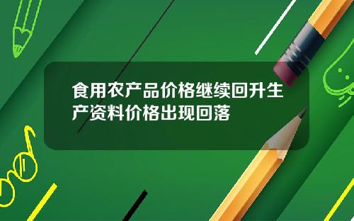食用农产品价格继续回升生产资料价格出现回落