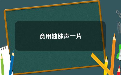食用油涨声一片