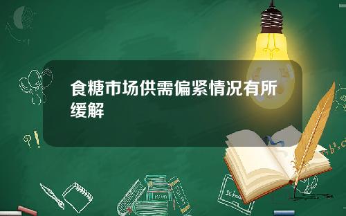 食糖市场供需偏紧情况有所缓解