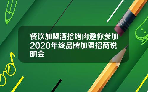 餐饮加盟酒拾烤肉邀你参加2020年终品牌加盟招商说明会