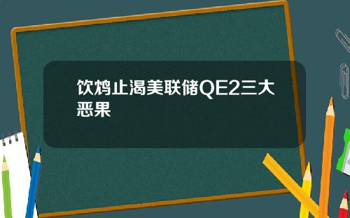 饮鸩止渴美联储QE2三大恶果