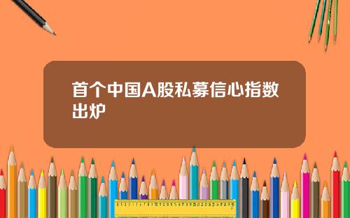 首个中国A股私募信心指数出炉