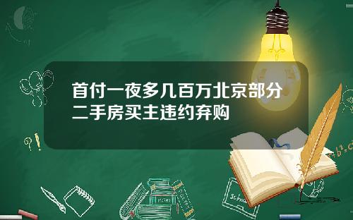 首付一夜多几百万北京部分二手房买主违约弃购