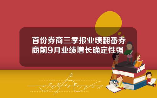 首份券商三季报业绩翻番券商前9月业绩增长确定性强