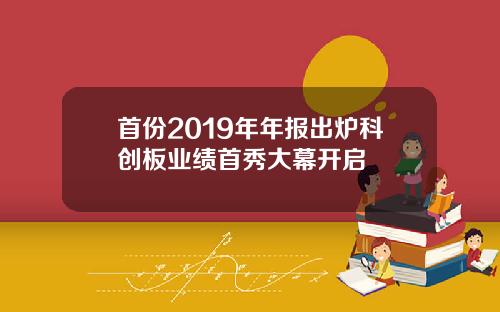 首份2019年年报出炉科创板业绩首秀大幕开启