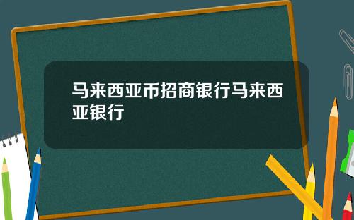 马来西亚币招商银行马来西亚银行