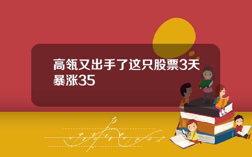 高瓴又出手了这只股票3天暴涨35