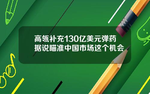 高瓴补充130亿美元弹药据说瞄准中国市场这个机会