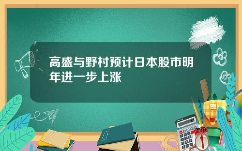高盛与野村预计日本股市明年进一步上涨