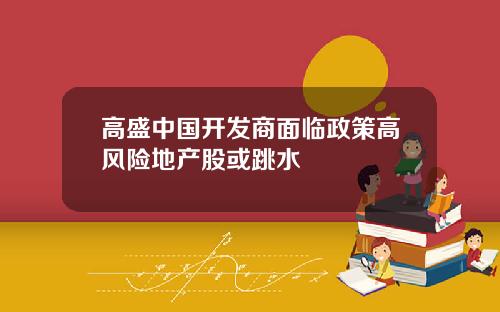 高盛中国开发商面临政策高风险地产股或跳水