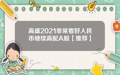 高盛2021非常看好人民币继续高配A股【推荐】