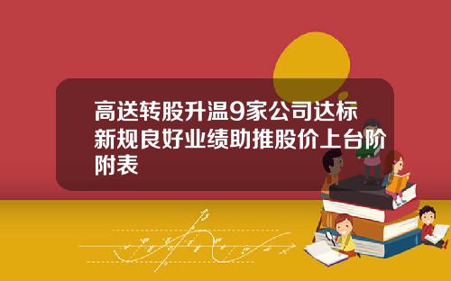 高送转股升温9家公司达标新规良好业绩助推股价上台阶附表
