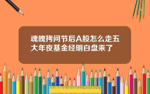 魂魄拷问节后A股怎么走五大年夜基金经明白盘来了