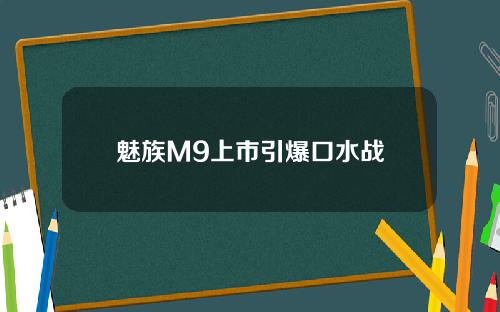 魅族M9上市引爆口水战